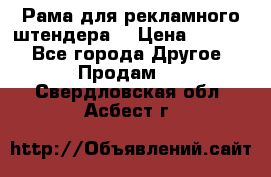 Рама для рекламного штендера: › Цена ­ 1 000 - Все города Другое » Продам   . Свердловская обл.,Асбест г.